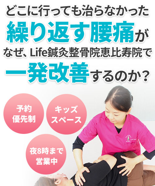 どこに行っても治らなかった繰り返す腰痛がなぜ、Life鍼灸整骨院恵比寿院で一発改善するのか？